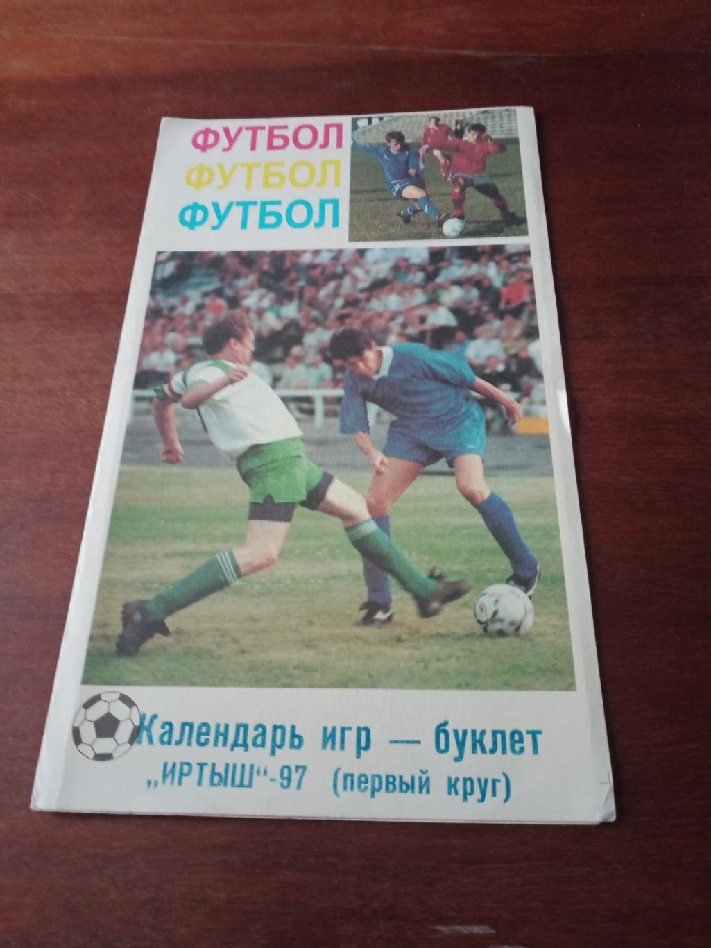 Футбол. Иртыш Омск. 1997 год