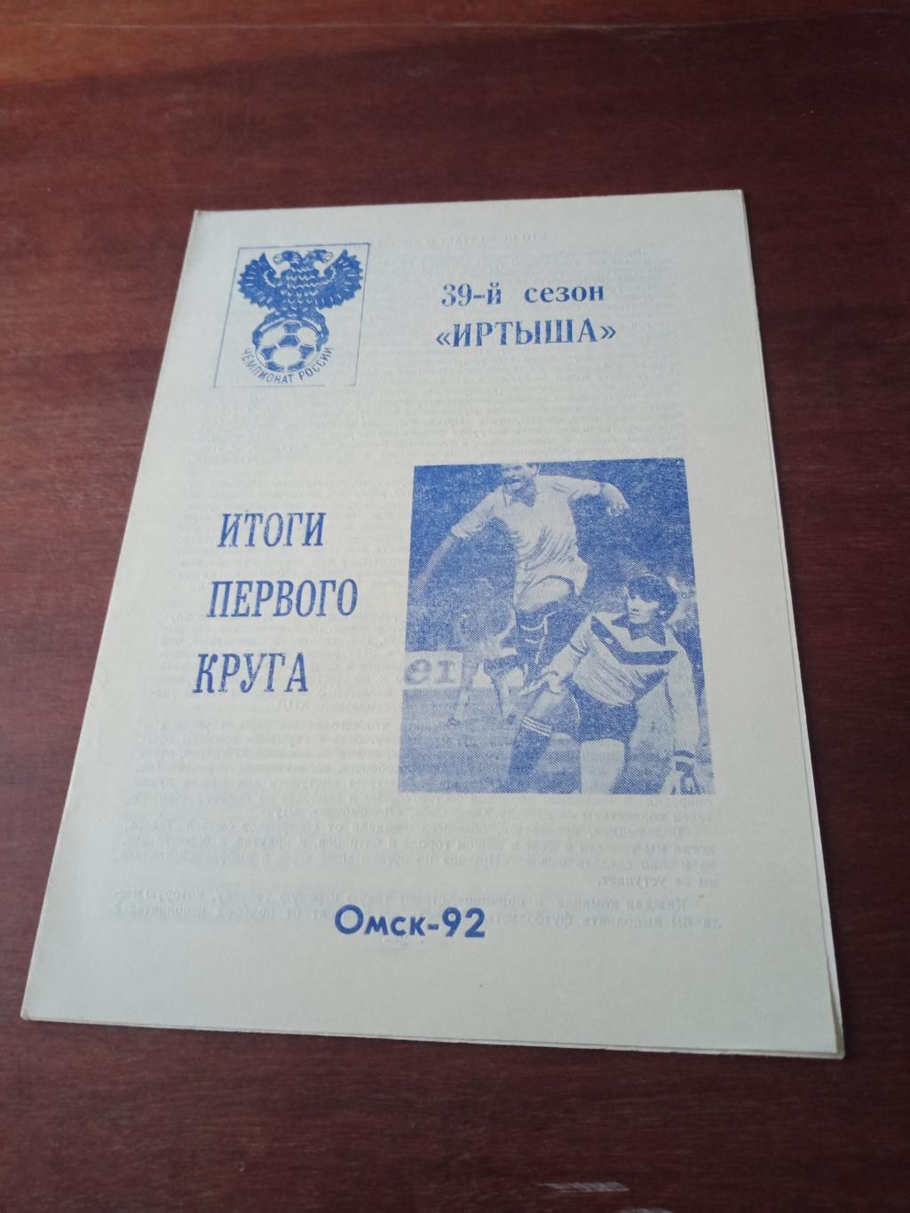 Футбол. 39 сезон Иртыша Омск. 1992 год, итоги первого круга