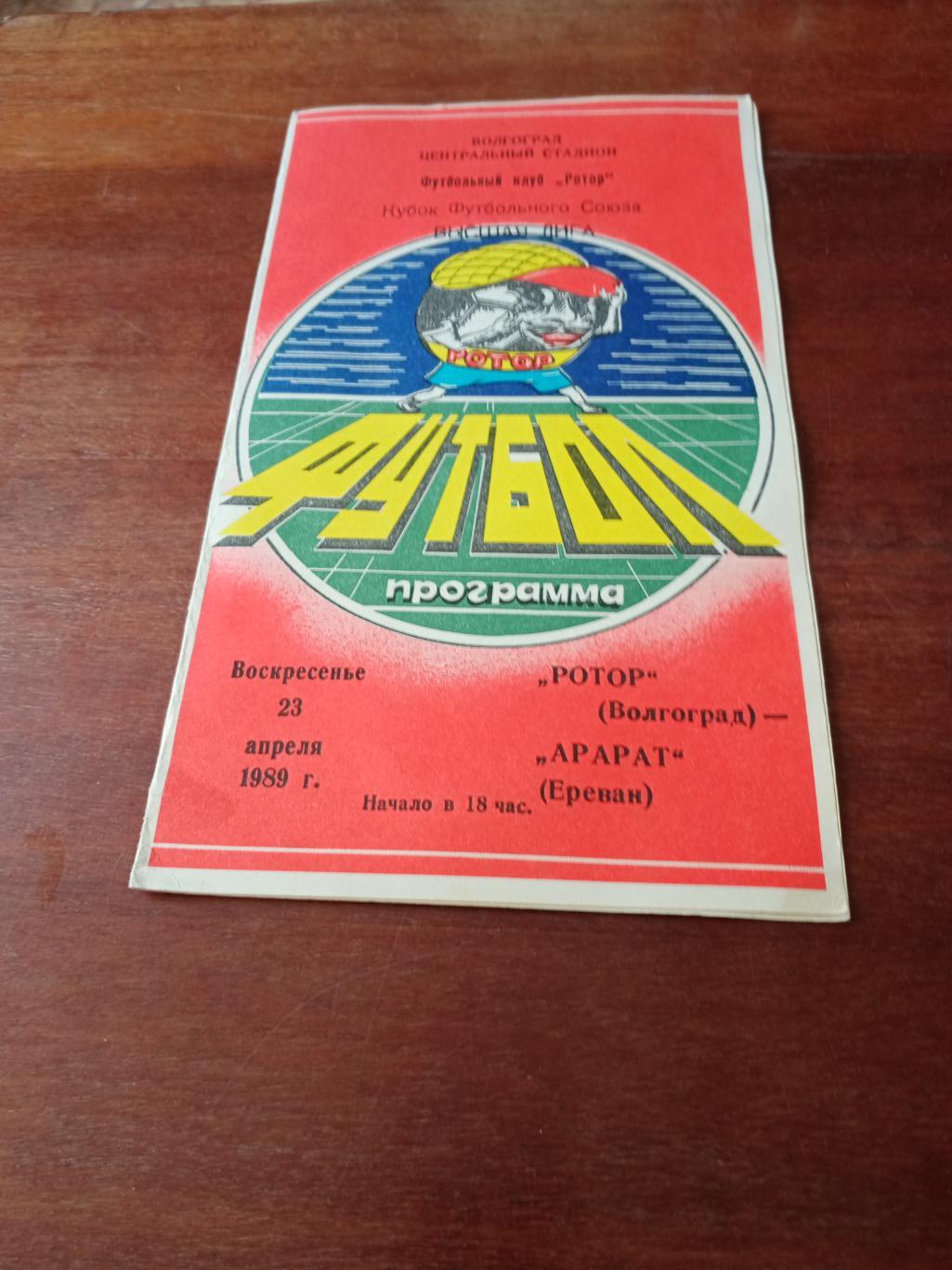 Кубок Футбольного Союза. Ротор - Арарат. 23 апреля 1989 год