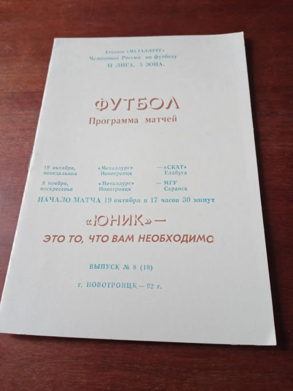 Акция! Металлург Новотроицк,1992. Матчи - СКАТ Елабуга, МГУ Саранск