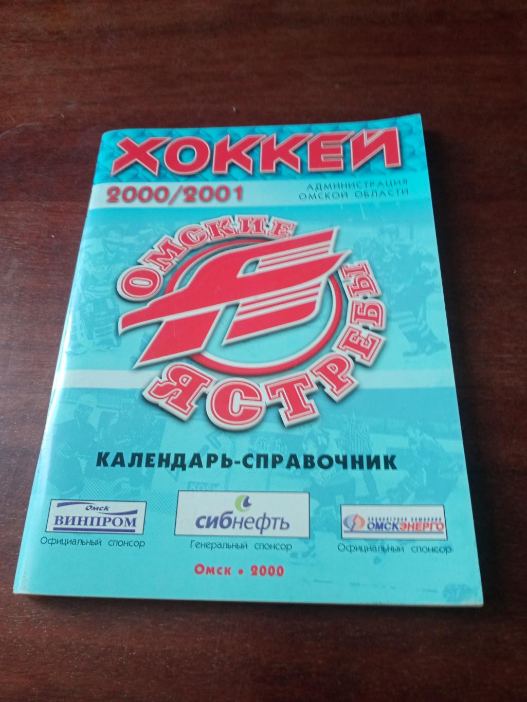 Хоккей. Омск. 2000/2001.
