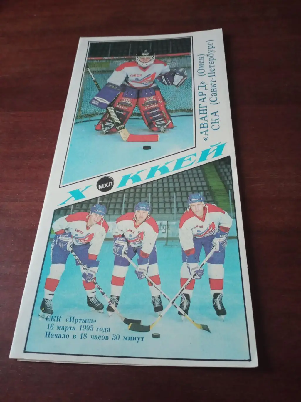 Акция! Авангард Омск - СКА СПб. 16 марта 1995 год