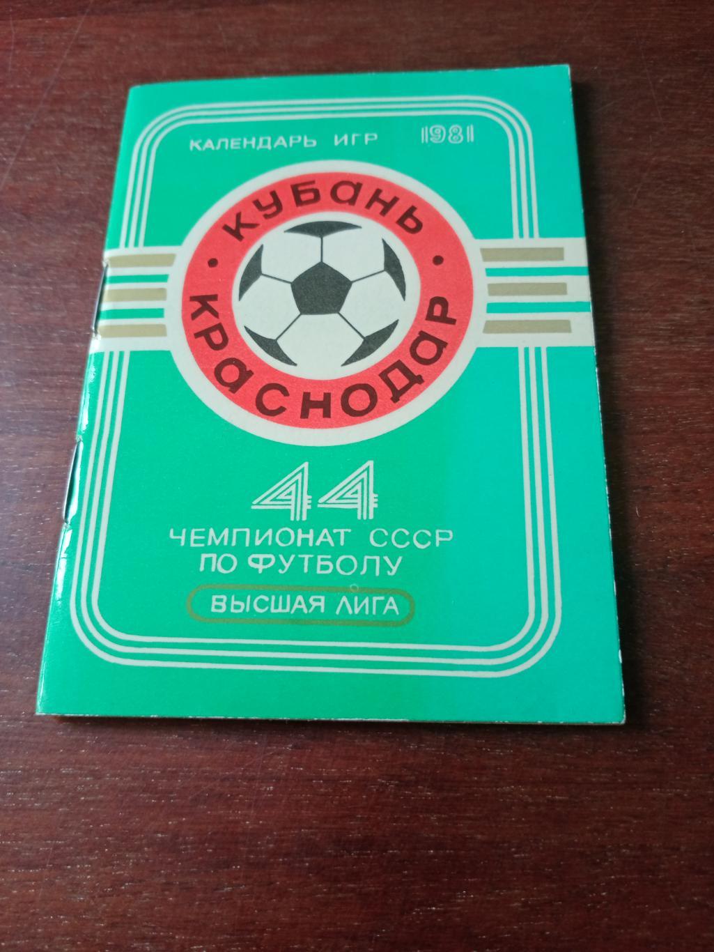 Футбол. Кубань Краснодар. 1981 год