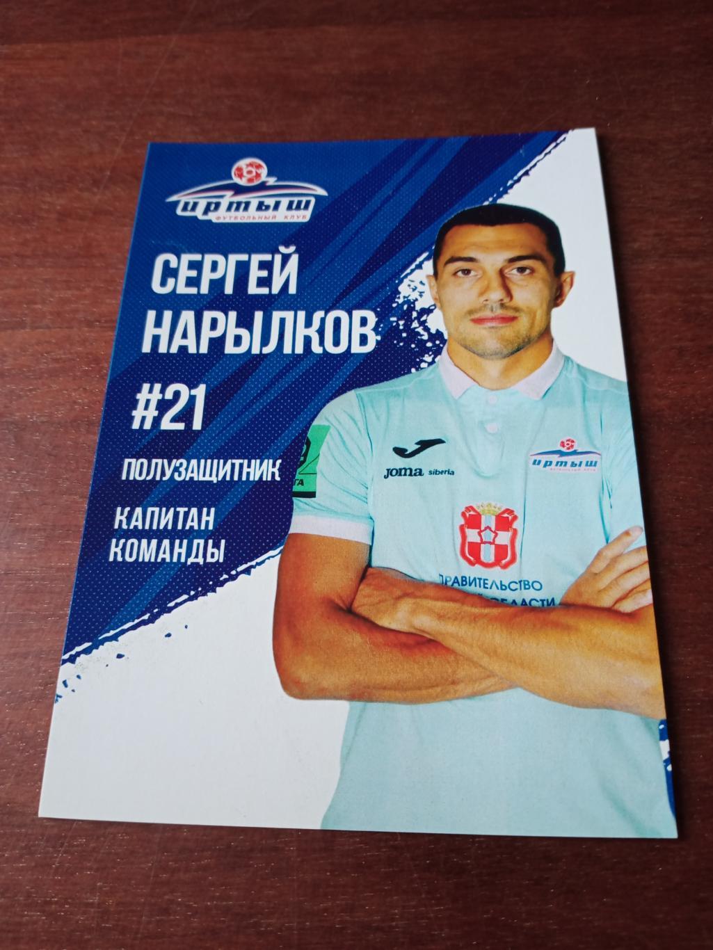 Сергей Нарылков - капитан ФК Иртыш Омск в сезоне-2022/2023