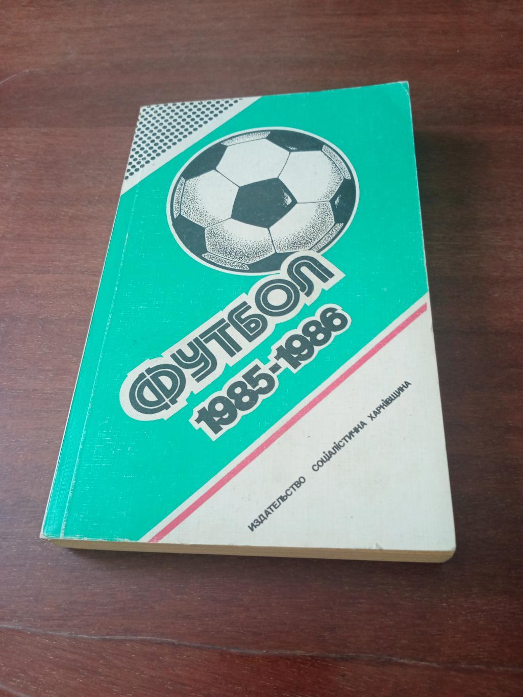 Автор Ю.Ландер. Футбол 1985 - 1986 гг.
