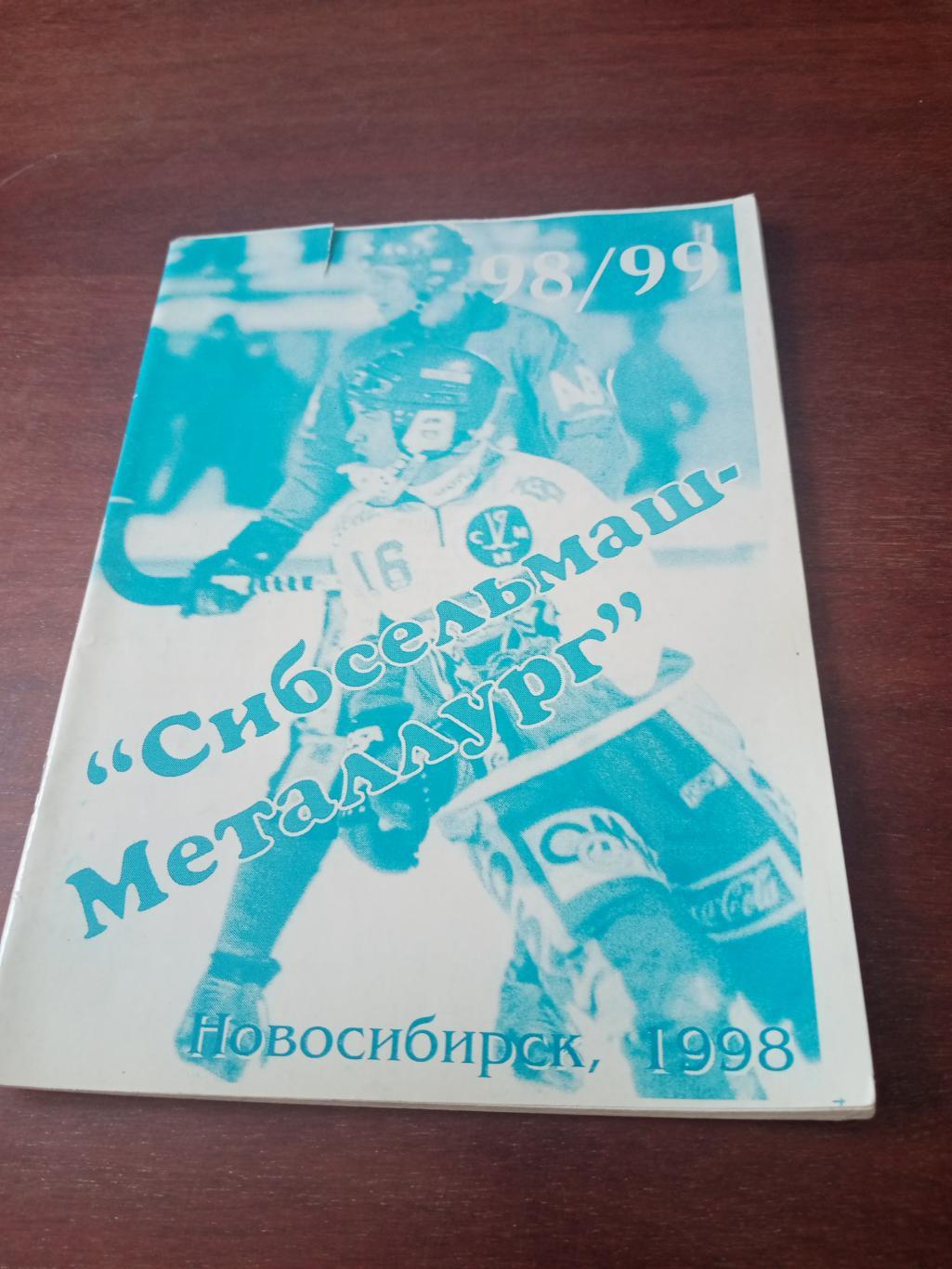 Хоккей с мячом. Новосибирск. 1998/1999 гг.