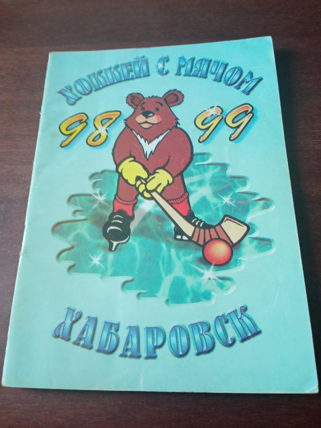 Хоккей с мячом. Хабаровск. 1998/1999 гг.