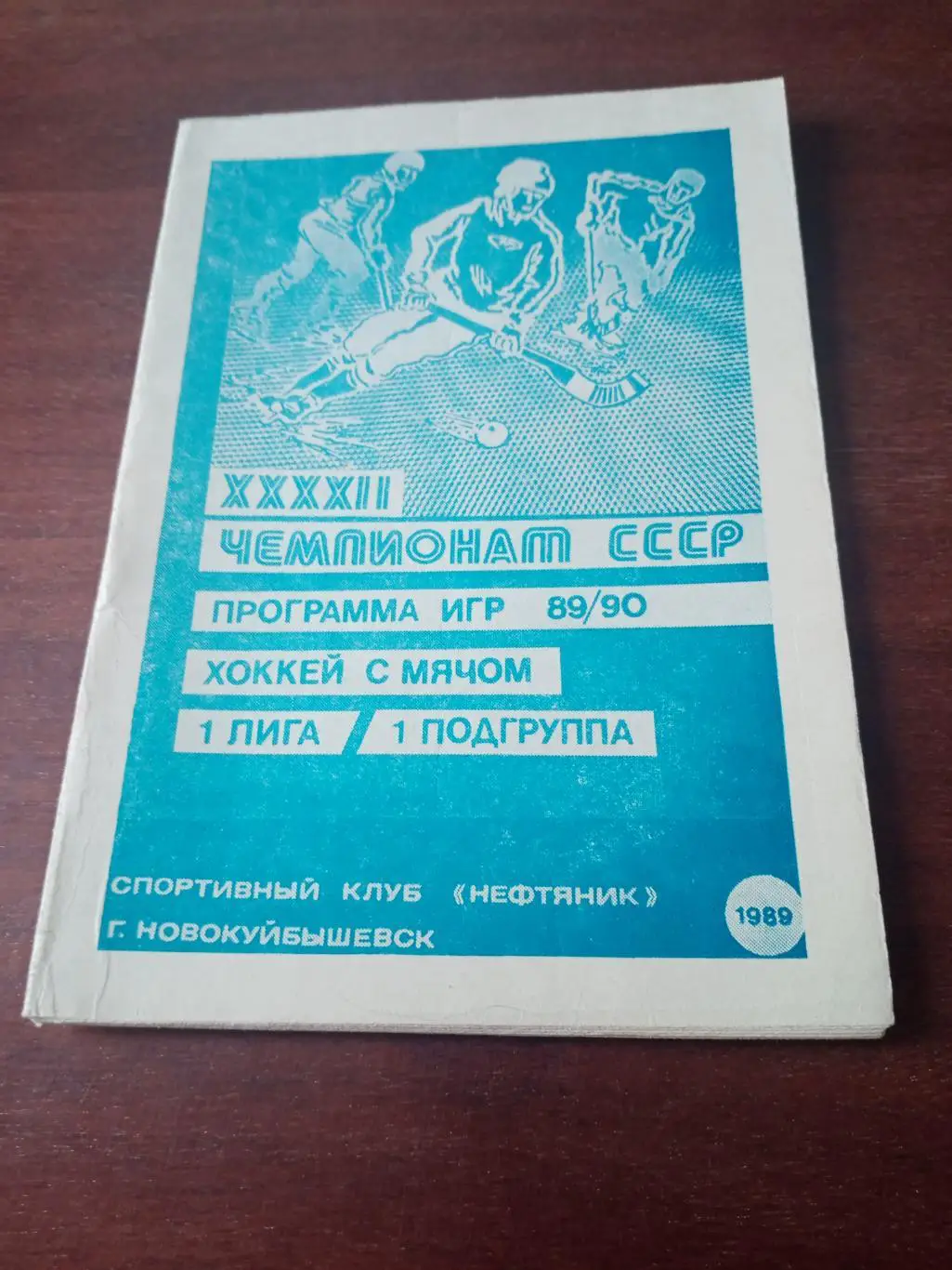 Хоккей с мячом. Новокуйбышевск. 1989/1990 гг.