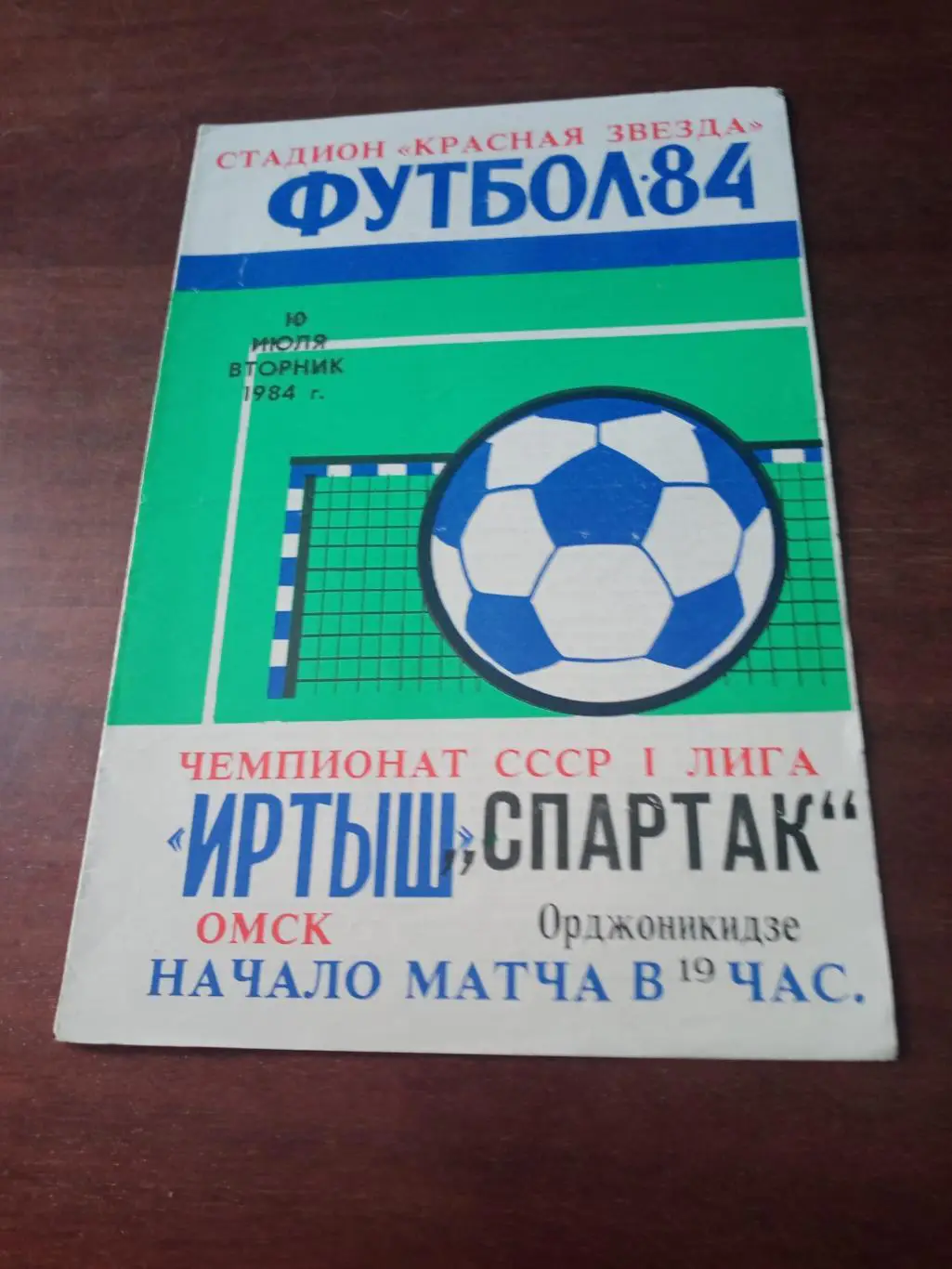 Акция! Иртыш Омск - Спартак Орджоникидзе. 10 июля 1984 год