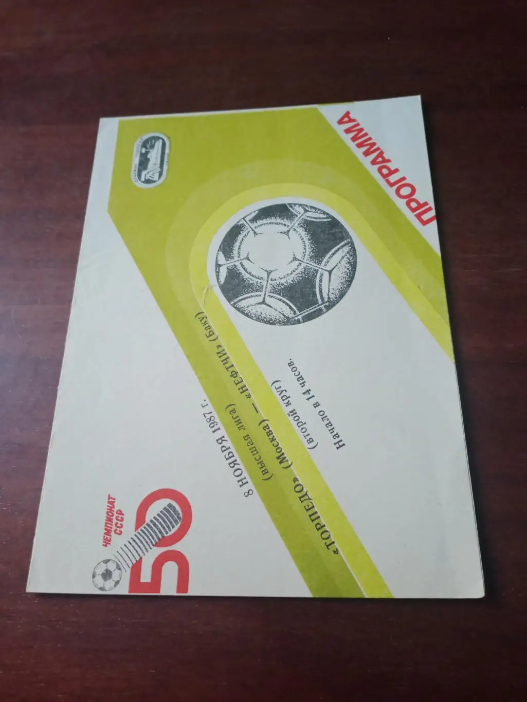 Акция! Торпедо Москва - Нефтчи Баку. 8 ноября 1987 год