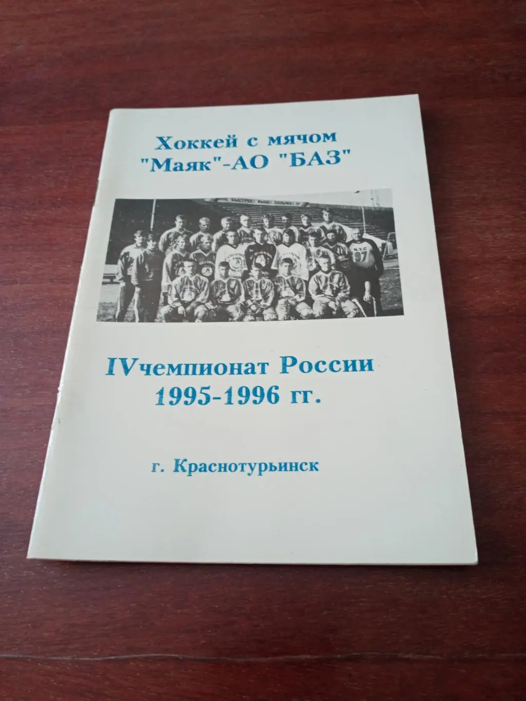 Хоккей с мячом. Краснотурьинск. 1995/1996 гг.