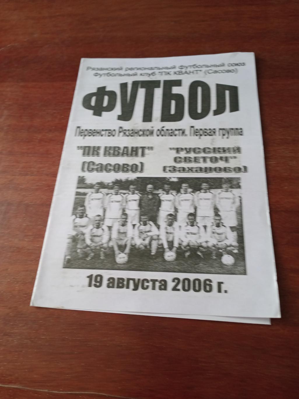 ПК Квант Сасово - Русский Светоч Захарово. 19 августа 2006 год