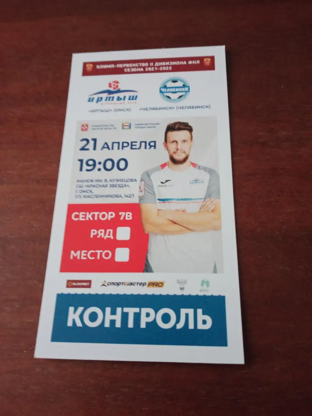 Иртыш Омск - Челябинск. 21 апреля 2022 год