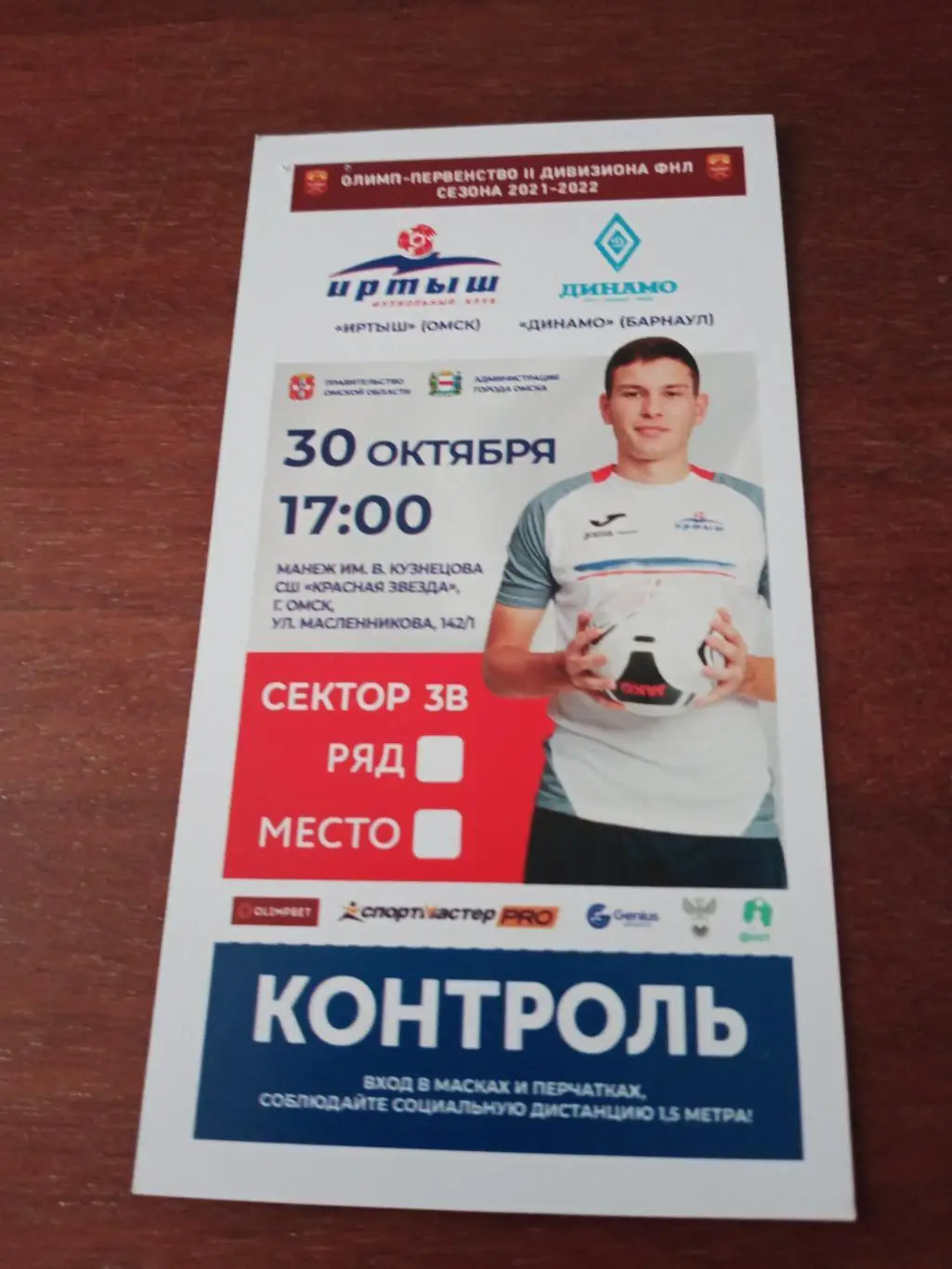 Иртыш Омск - Динамо Барнаул. 30 октября 2021 год