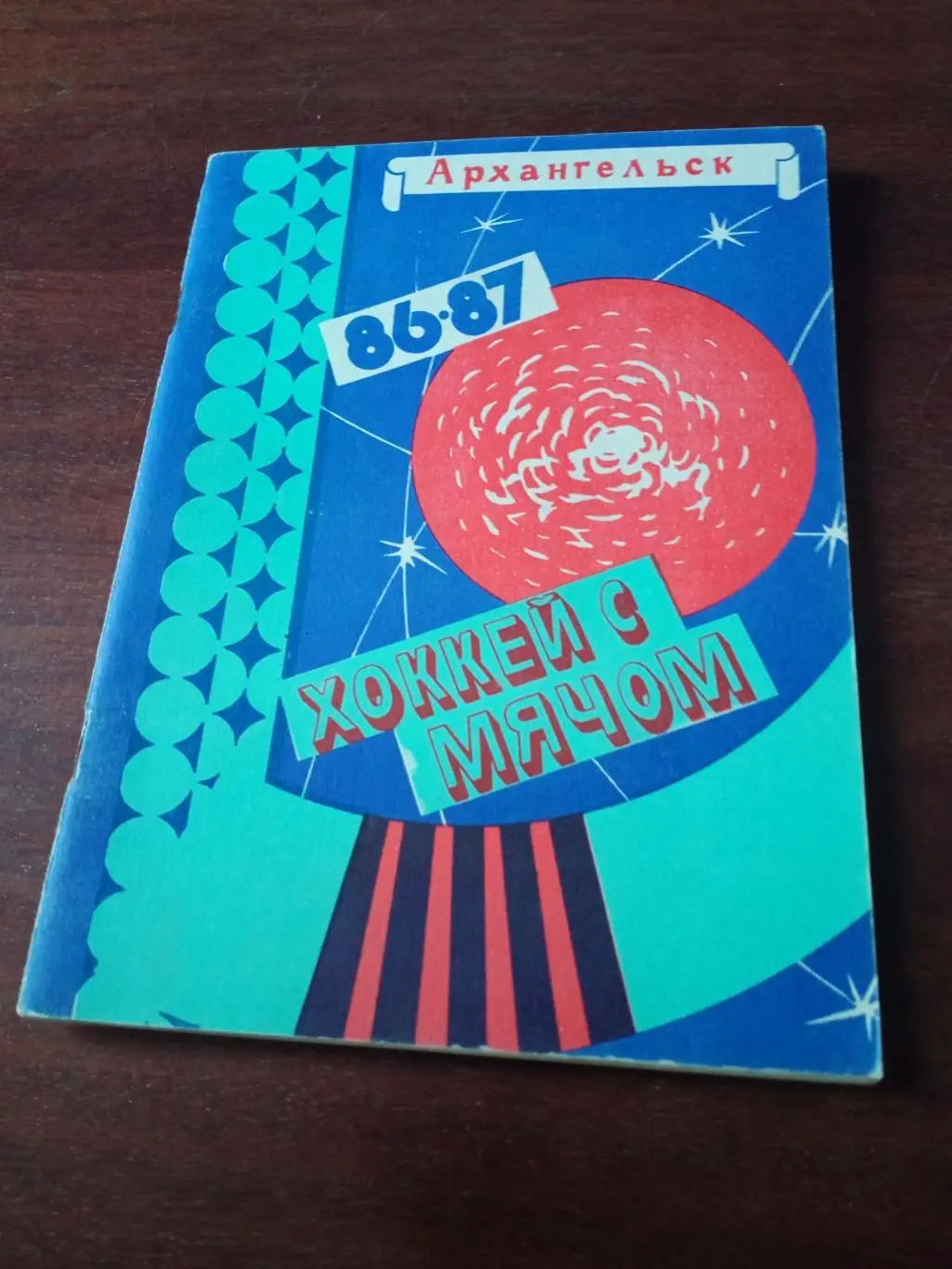 Хоккей с мячом. Архангельск. 1986/1987 гг.
