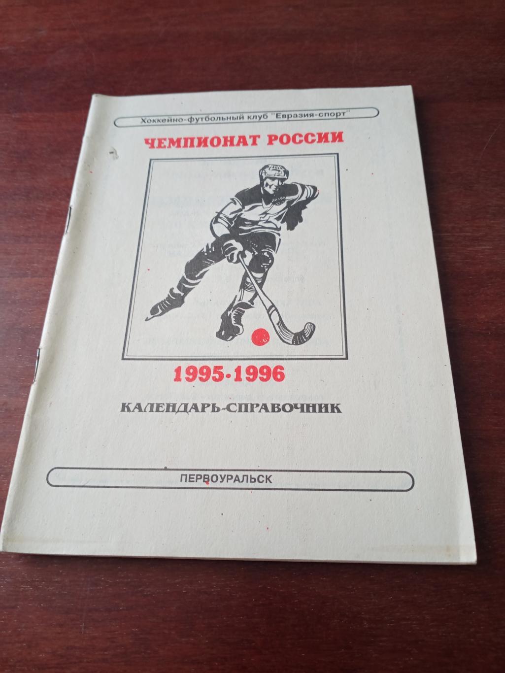 Хоккей с мячом. Первоуральск. 1995/1996 гг.