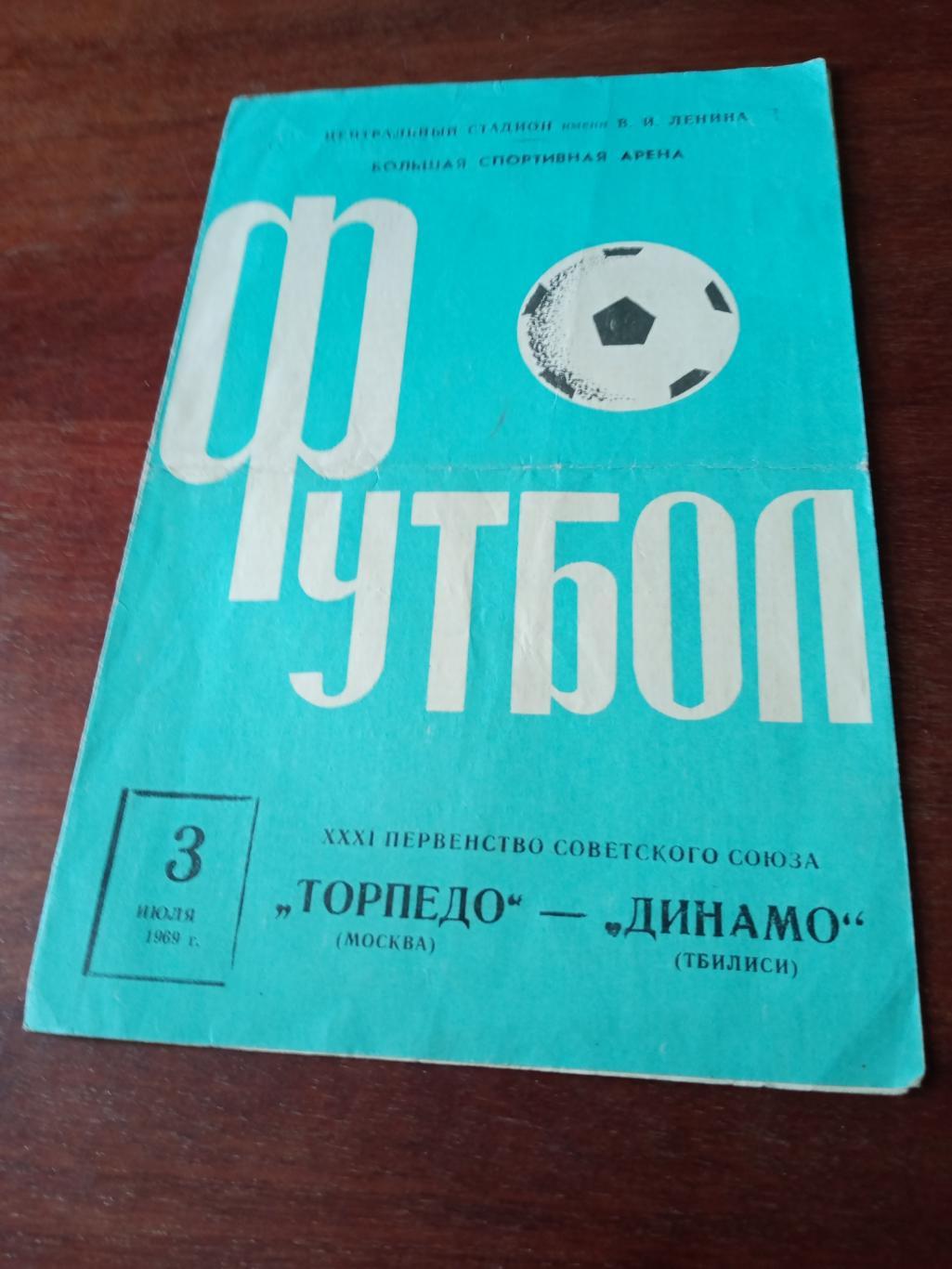 Торпедо Москва - Динамо Тбилиси. 3 июля 1969 год