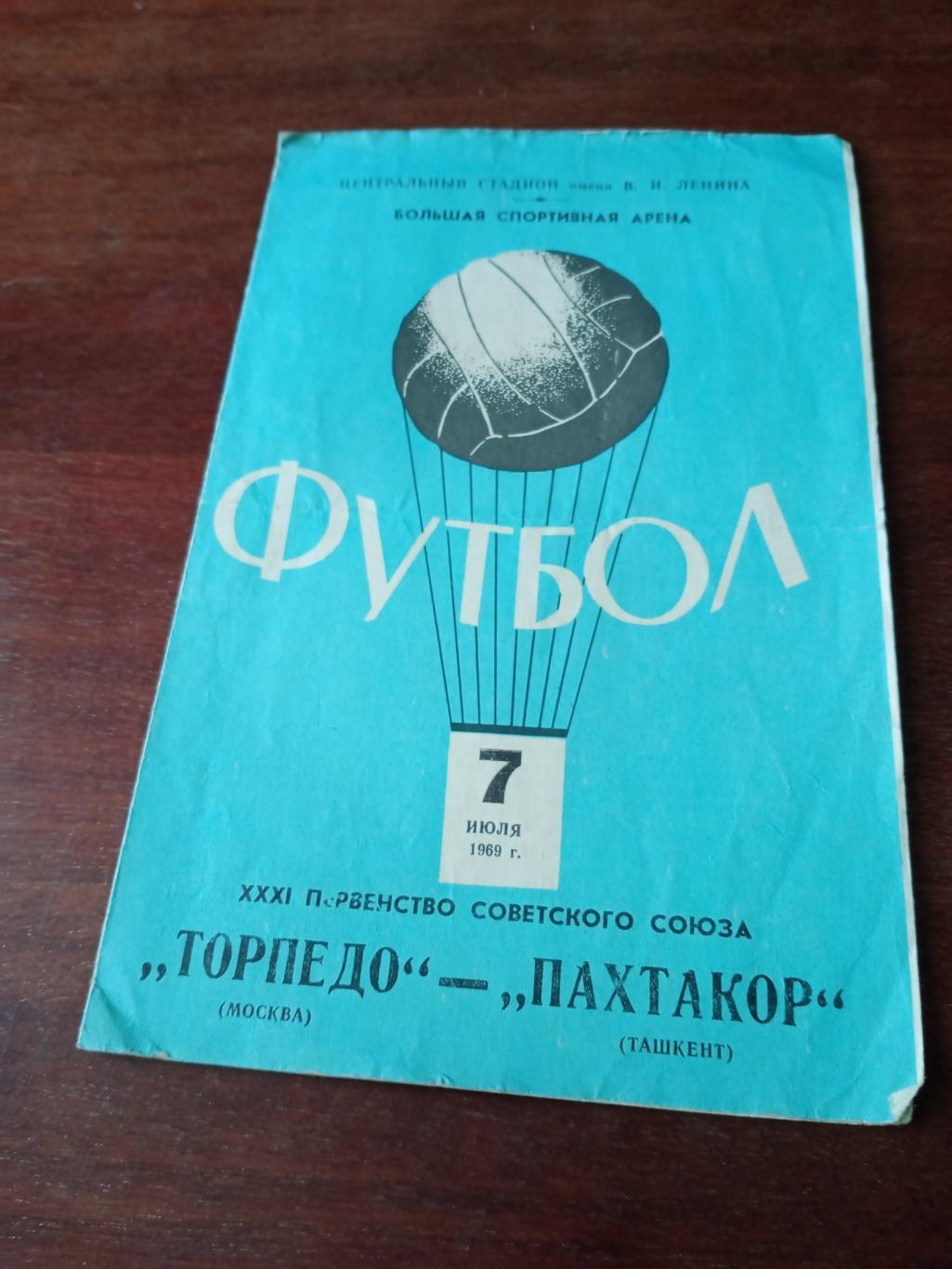 Торпедо Москва - Пахтакор Ташкент. 7 июля 1969 год