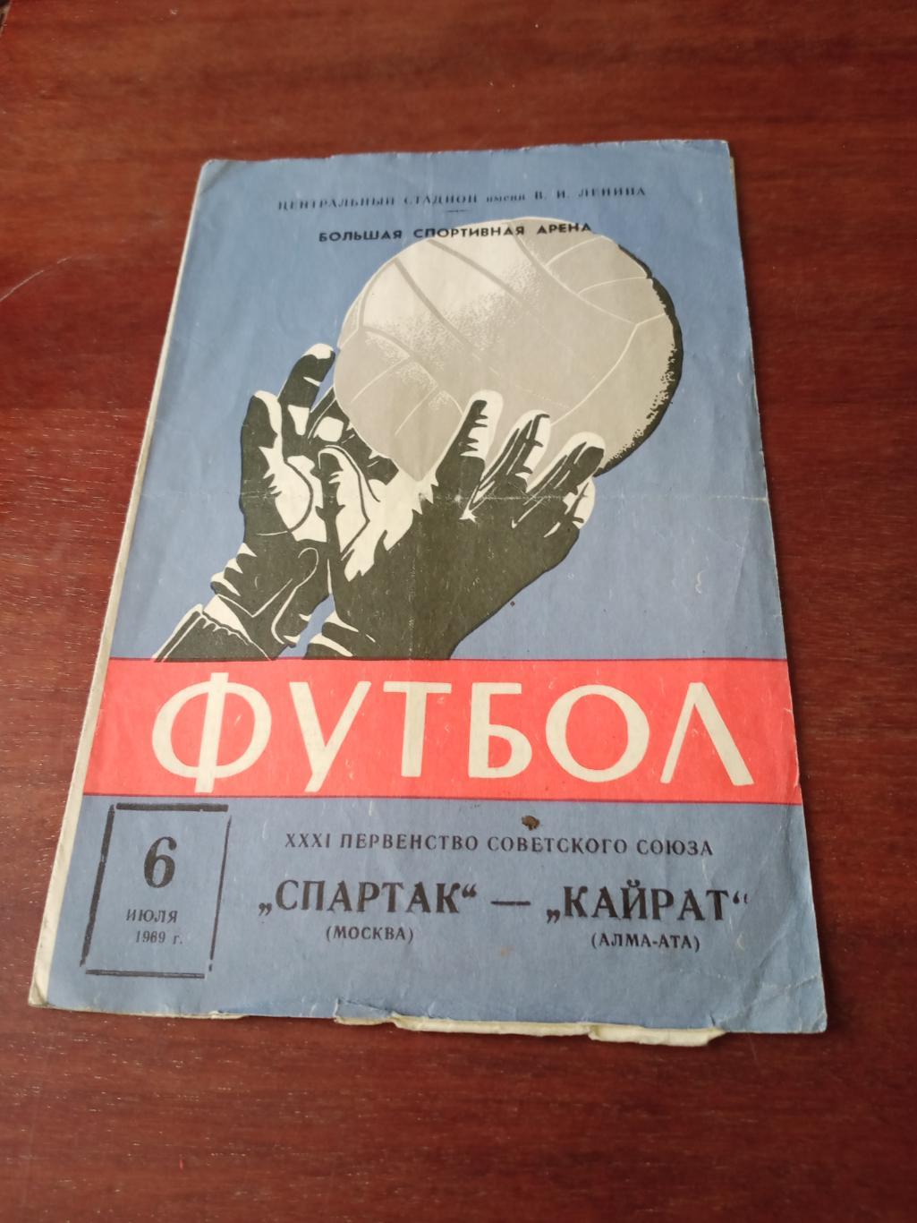 Спартак Москва - Кайрат Алма-Ата. 6 июля 1969 год
