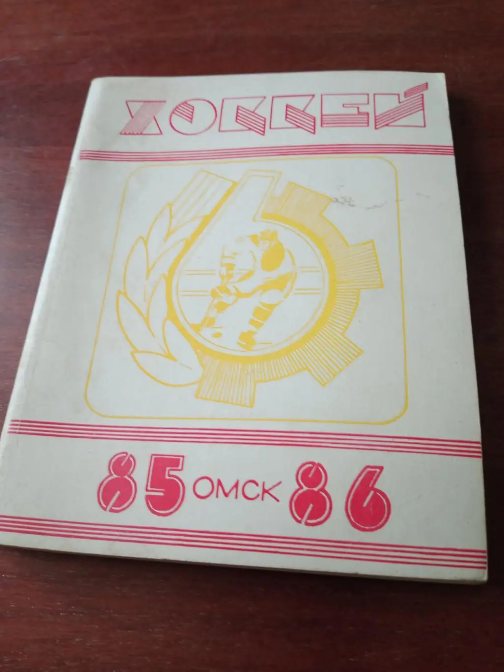 Хоккей. Омск. 1985/1986 гг