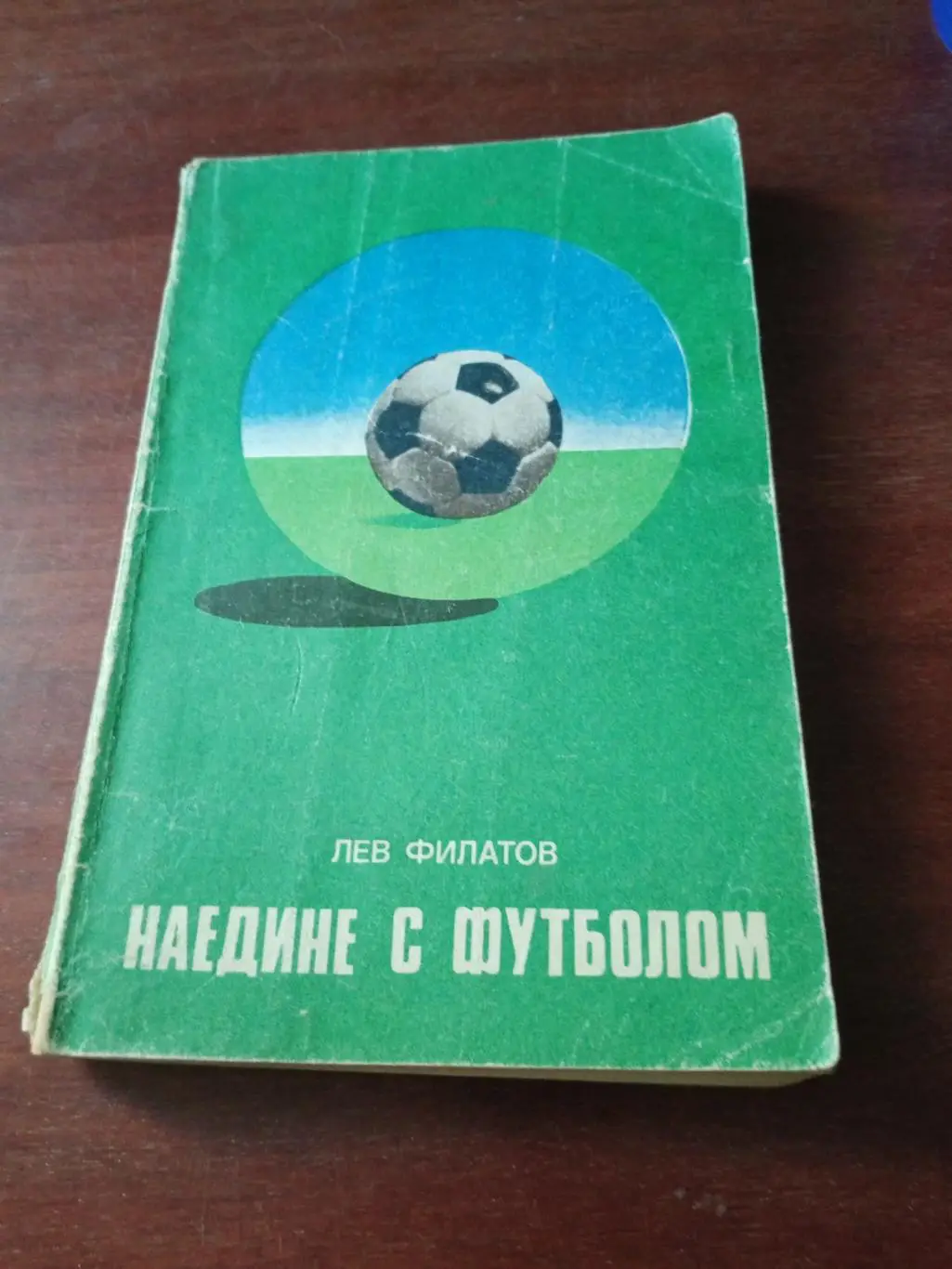 Лев Филатов. Наедине с футболом
