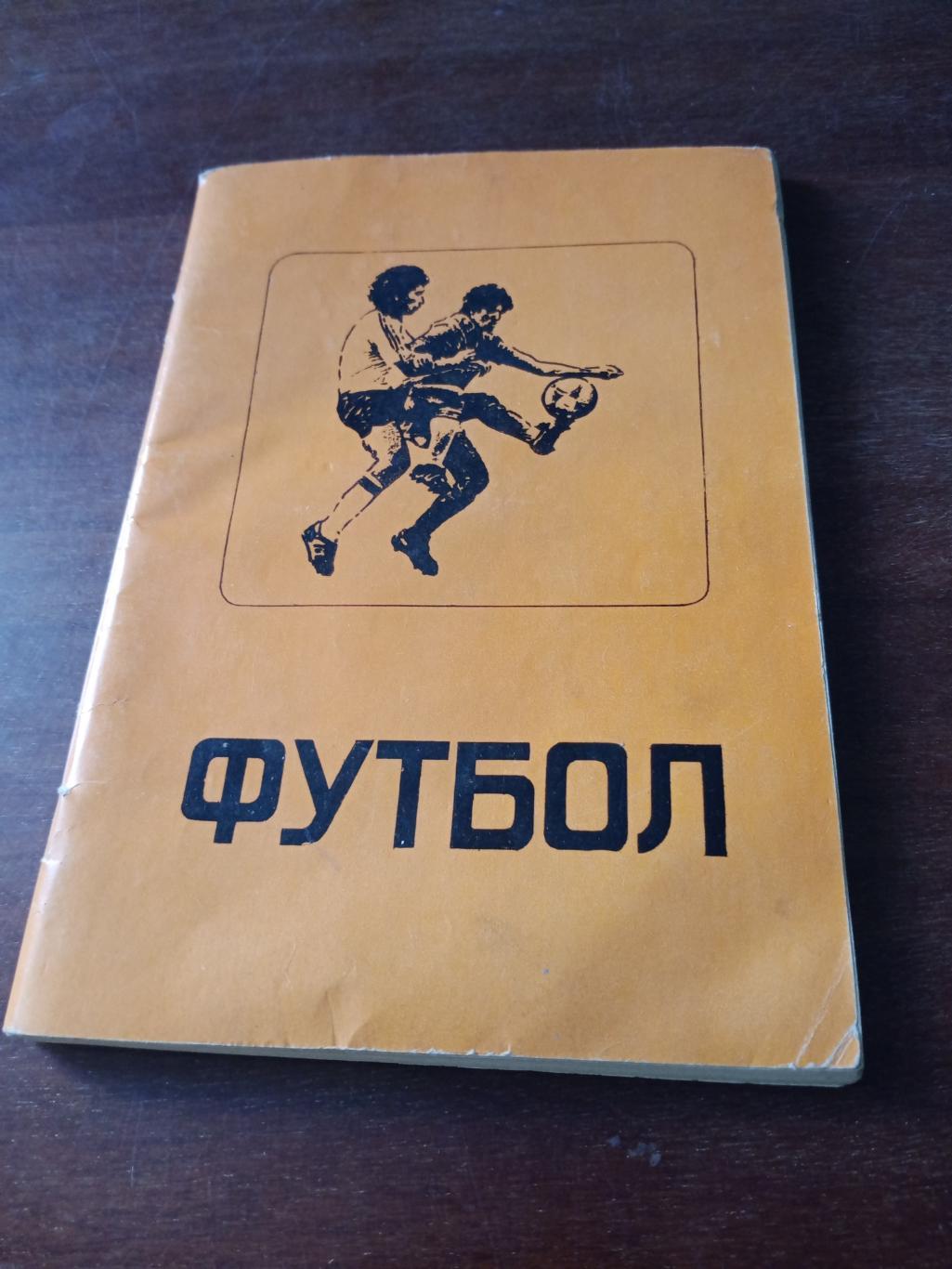 Футбол. Омск. 1989 год