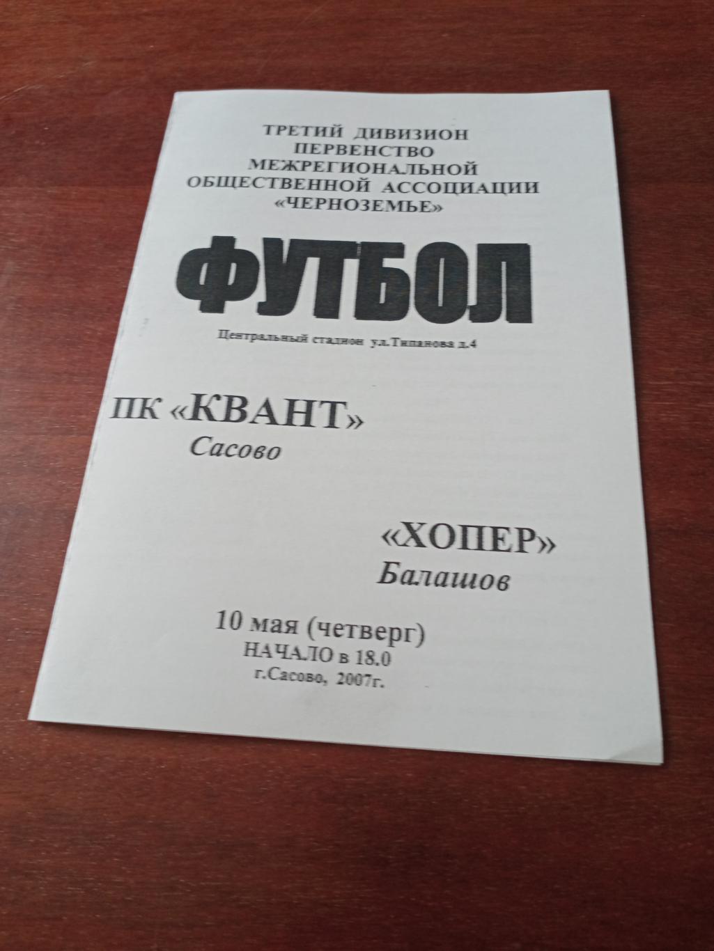 Акция! Квант Сасово - Хопер Балашов. 10 мая 2007 год