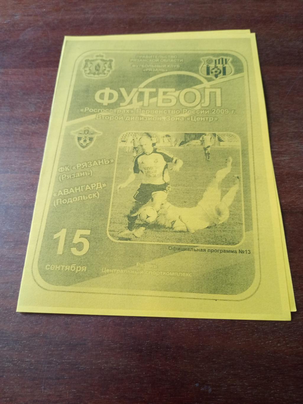 Акция ФК Рязань Авангард Подольск 15 сентября 2009 год