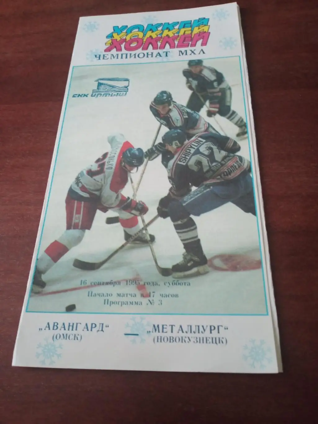 Акция! Авангард Омск - Металлург Новокузнецк. 16 сентября 1995 год