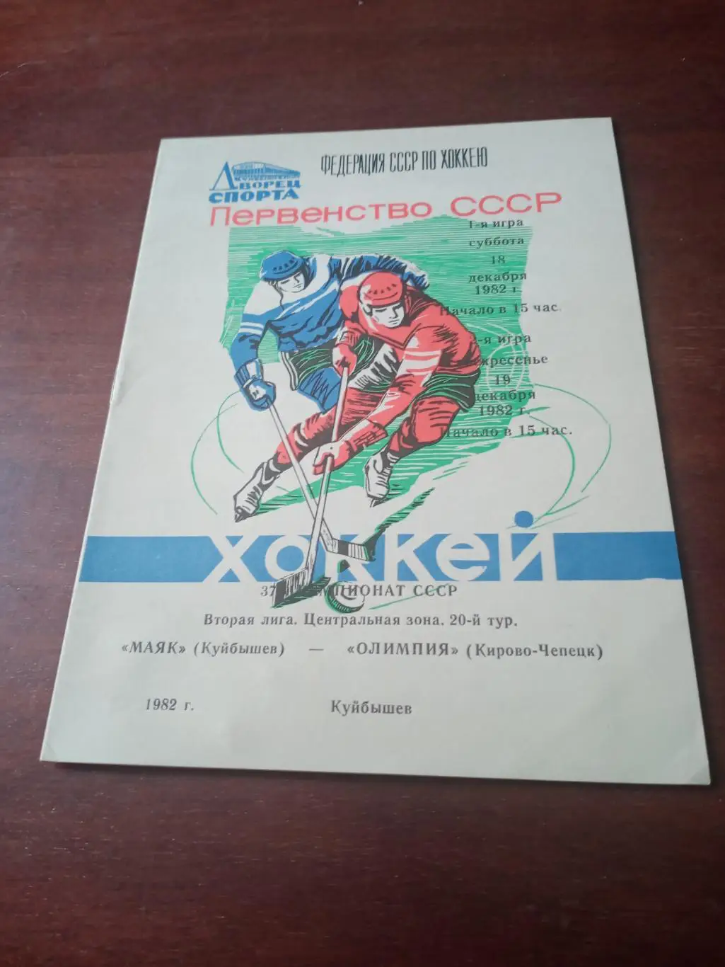Акция! Маяк Куйбышев - Олимпия Кирово-Чепецк. 18 и 19 декабря 1982 год