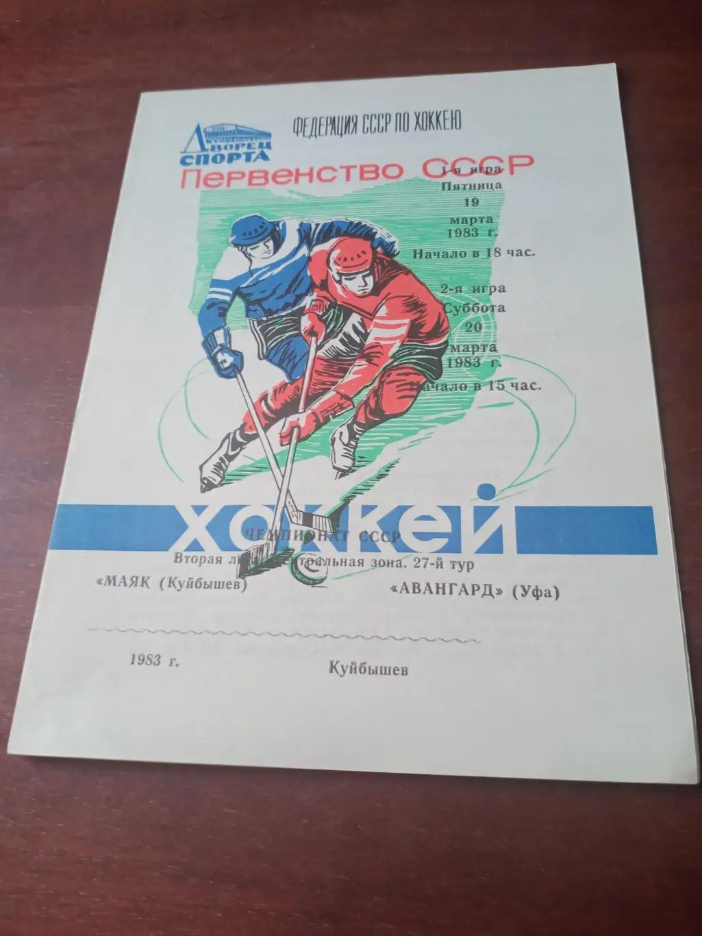 Акция! Маяк Куйбышев - Авангард Уфа. 19 и 20 марта 1983 год