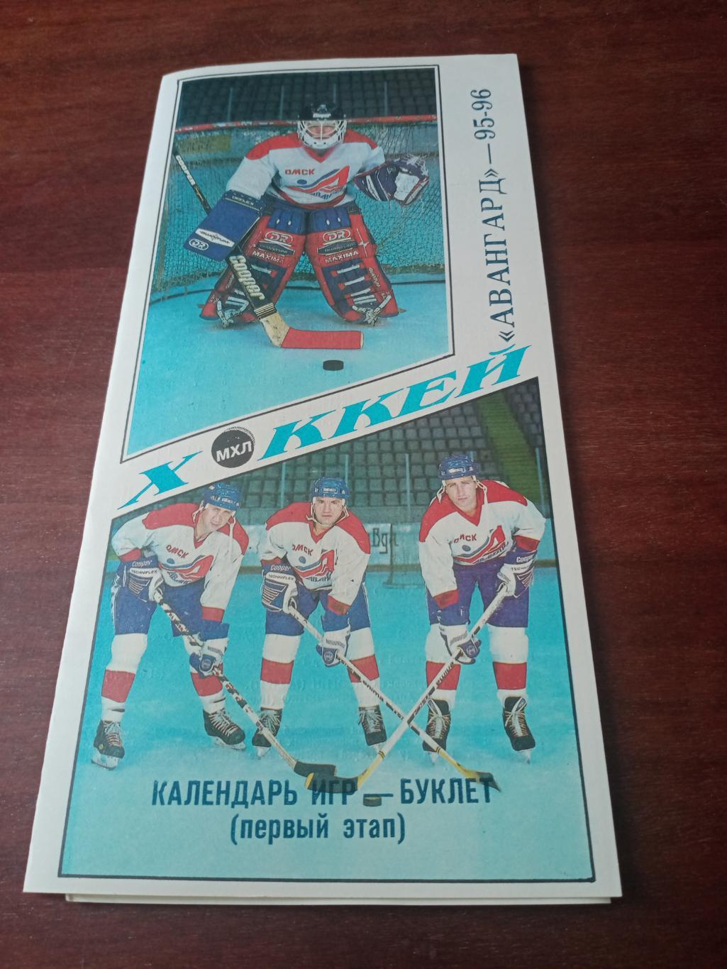 Хоккей. Омск. 1995/1996 гг. первый этап