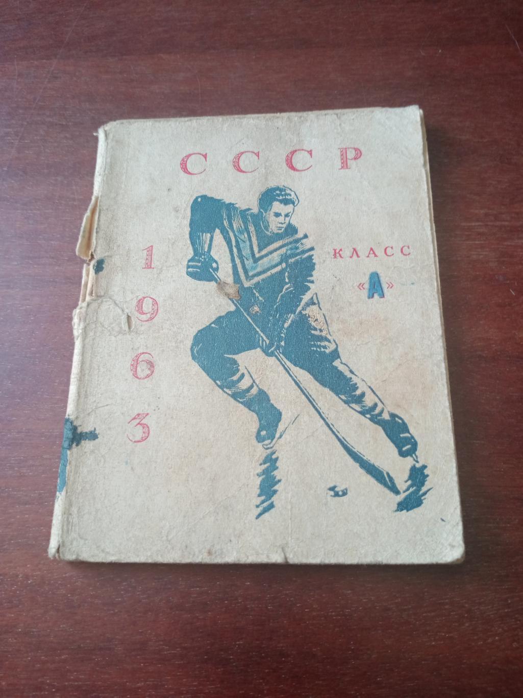 Хоккей. Омск. 1962/1963 гг.