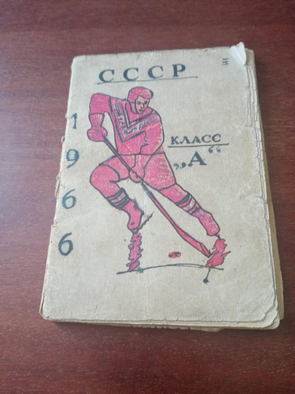 Хоккей. Омск. 1965/1966 гг.