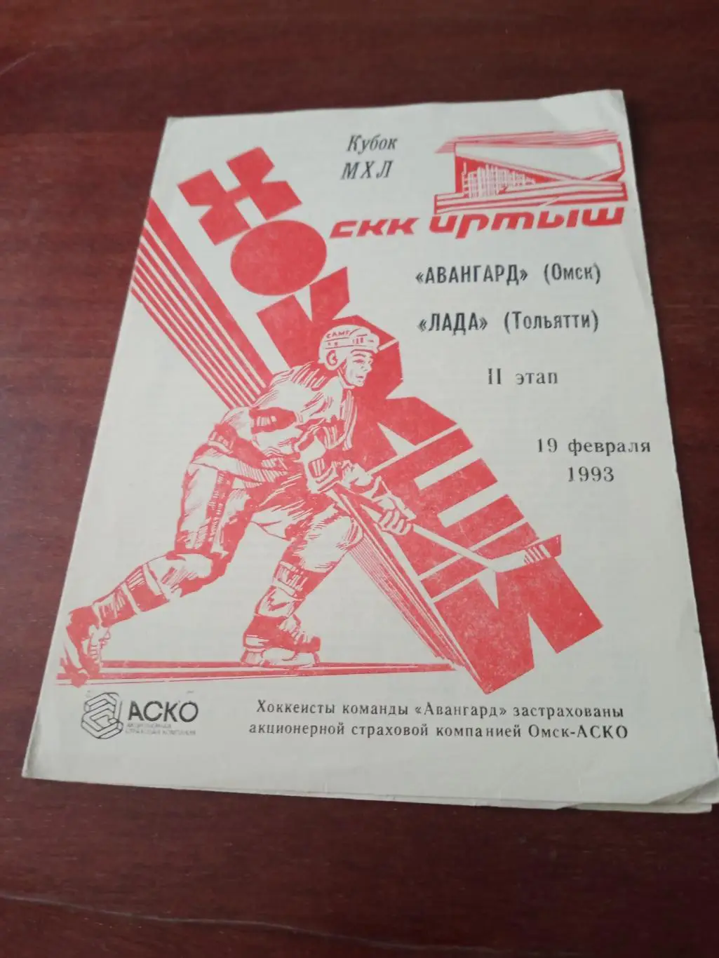 Акция! Авангард - Лада. 19 февраля 1993 год