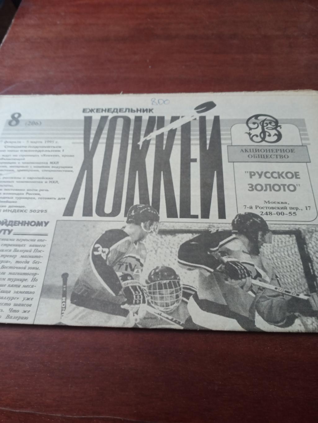 Еженедельник Хоккей. 1994, 1995 годы