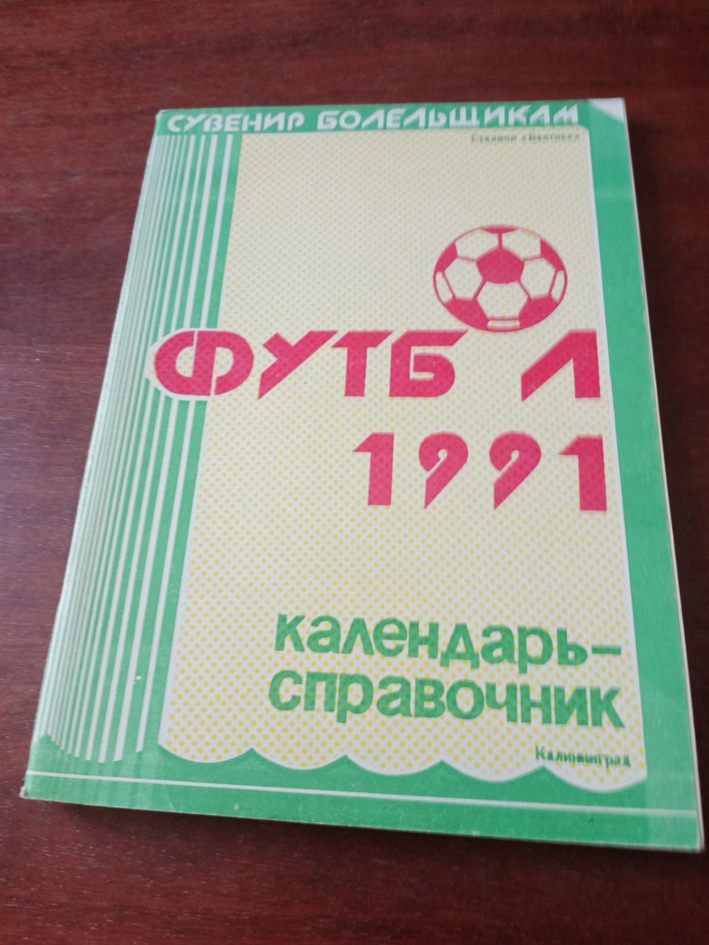 Футбол. Калининград. 1991 год