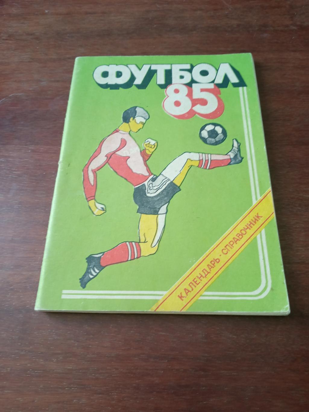 Футбол. Душанбе. 1985 год