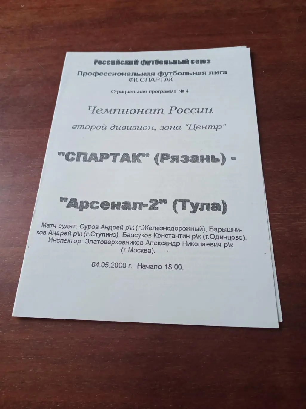 Спартак Рязань - Арсенал-2 Тула. 4 мая 2000 год