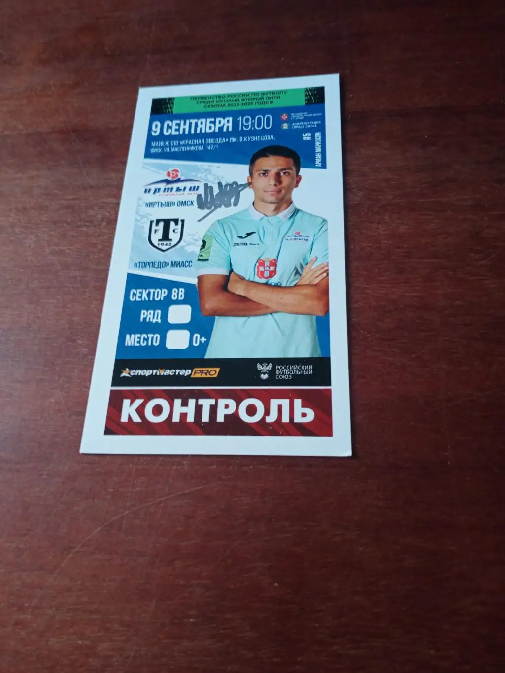 Иртыш - Торпедо Миасс. 9 сентября 2022 год. Автограф Армана Маркосяна