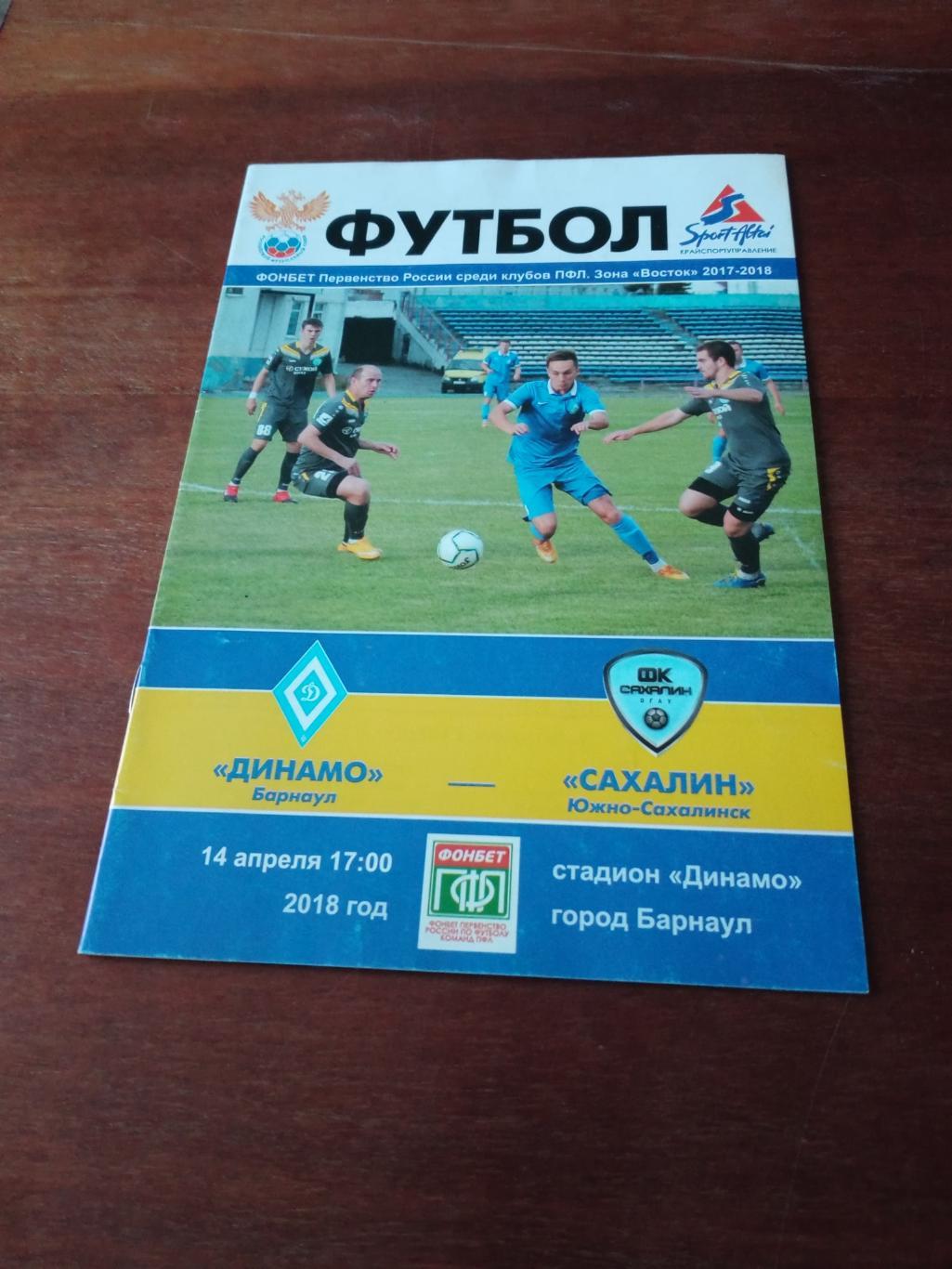 Динамо Барнаул - Сахалин Южно-Сахалинск. 14 апреля 2018 год