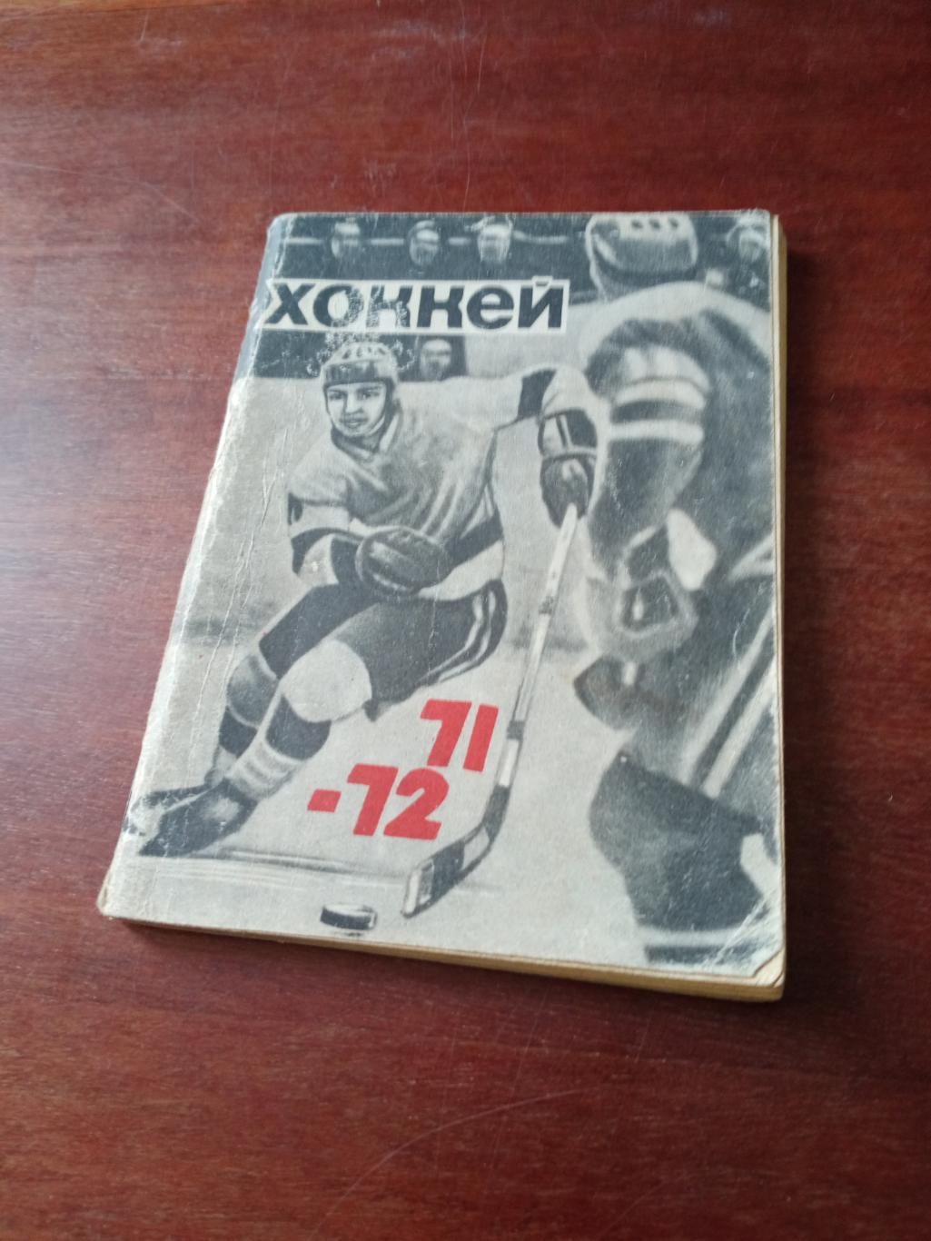 Хоккей. Омск. 1971/1972 гг.
