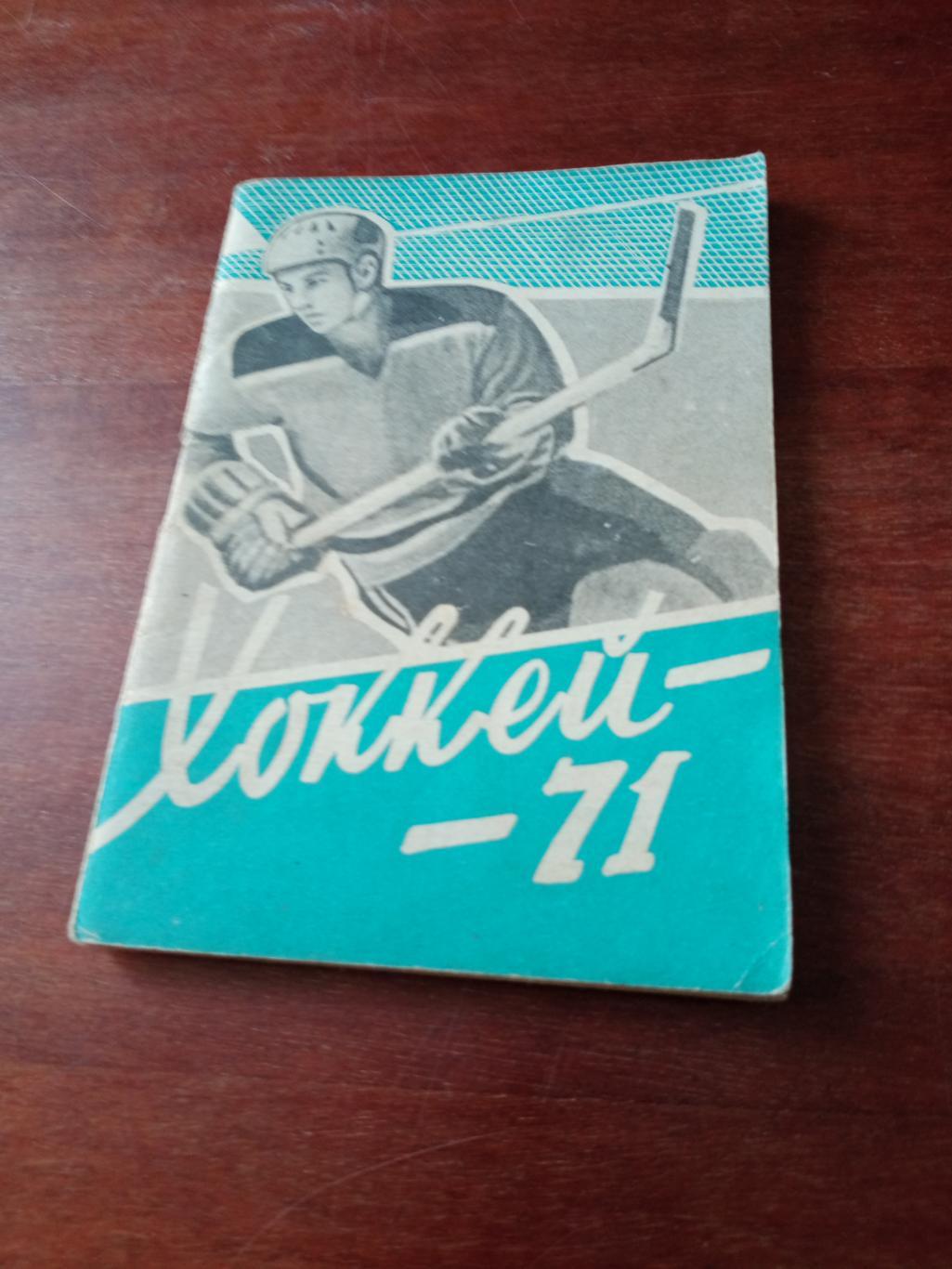 Хоккей. Омск. 1970/1971 гг.