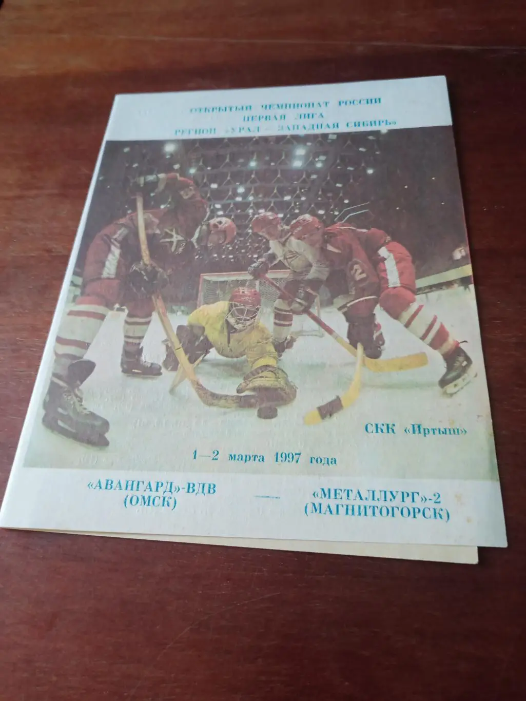 Авангард-ВДВ Омск - Металлург-2 Магнитогорск. 1 и 2 марта 1997 год