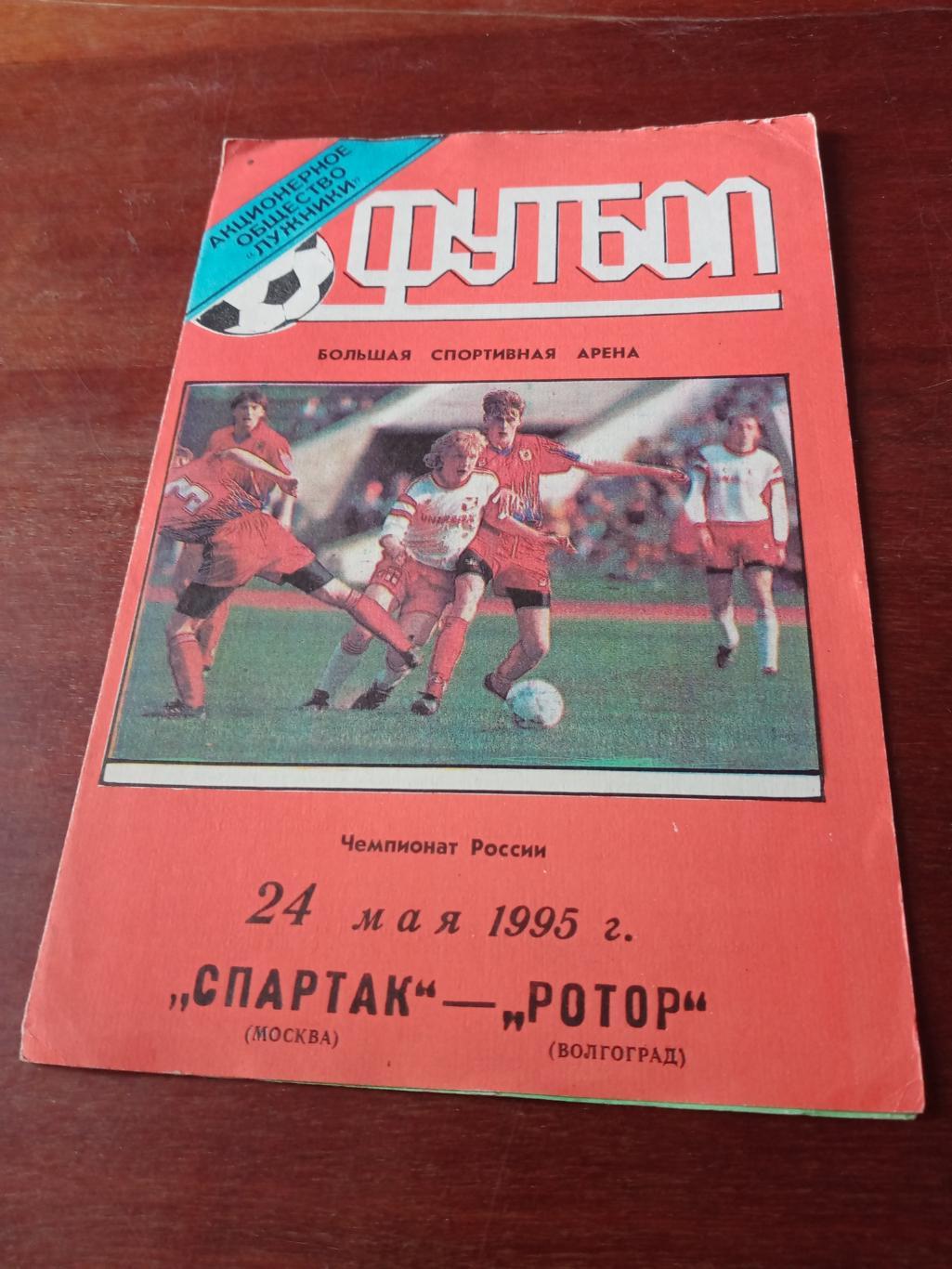 Спартак Москва - Ротор Волгоград. 24 мая 1995 год