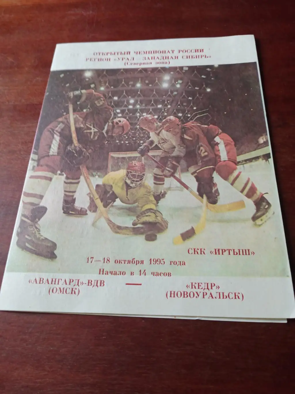 Авангард-ВДВ Омск - Кедр Новоуральск. 17 и 18 октября 1995 год