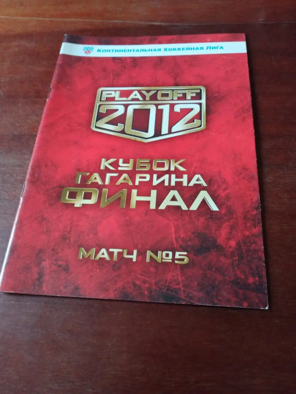 Финал. Матч №5. Авангард - Динамо Москва. 21 апреля 2012 год