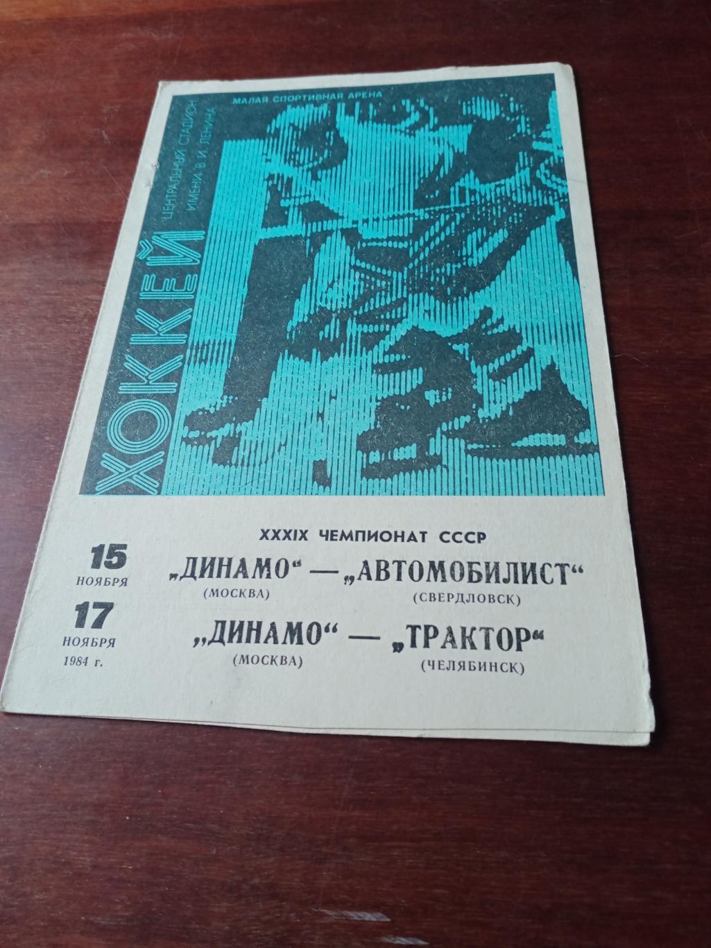Динамо Москва, 1984 г. Матчи - Автомобилист, Трактор