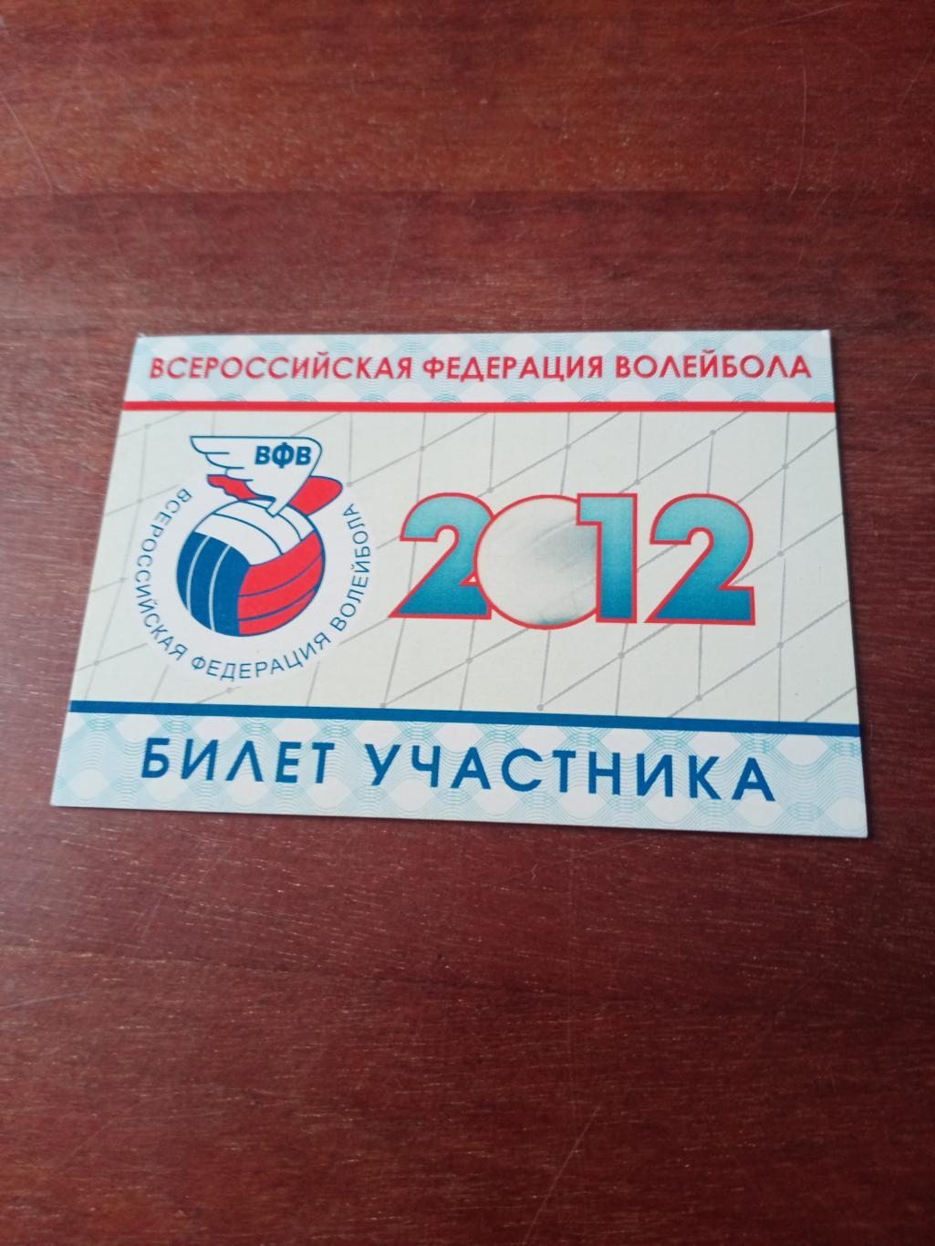 Всероссийская Федерация волейбола. Билет участника. 2012 год
