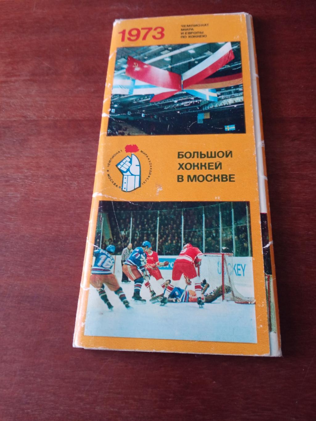 Комплект - 17 открыток. Большой хоккей в Москве. 1973 год